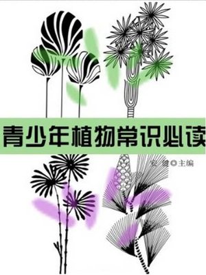 cover image of 青少年植物常识必读 (A Primer of Common Senses about Plants for Teenagers)